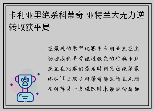 卡利亚里绝杀科蒂奇 亚特兰大无力逆转收获平局
