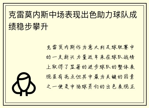 克雷莫内斯中场表现出色助力球队成绩稳步攀升