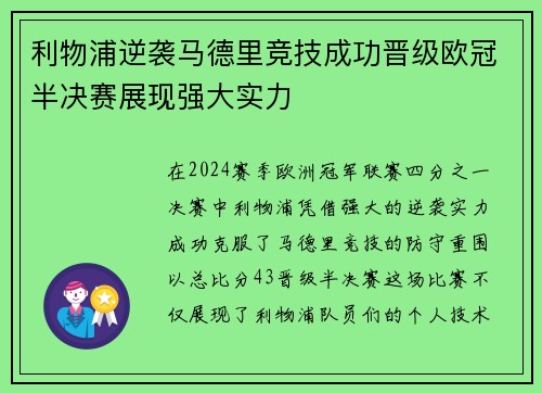 利物浦逆袭马德里竞技成功晋级欧冠半决赛展现强大实力
