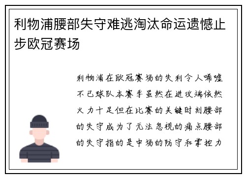 利物浦腰部失守难逃淘汰命运遗憾止步欧冠赛场