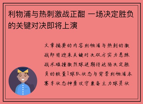 利物浦与热刺激战正酣 一场决定胜负的关键对决即将上演