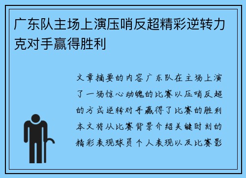 广东队主场上演压哨反超精彩逆转力克对手赢得胜利