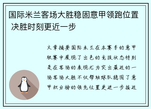 国际米兰客场大胜稳固意甲领跑位置 决胜时刻更近一步