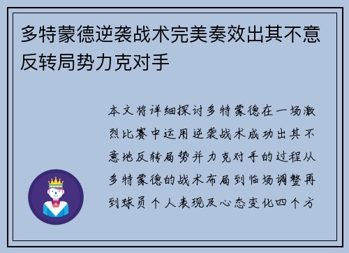 多特蒙德逆袭战术完美奏效出其不意反转局势力克对手