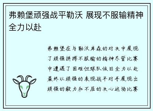 弗赖堡顽强战平勒沃 展现不服输精神全力以赴