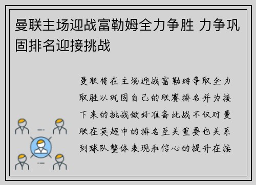 曼联主场迎战富勒姆全力争胜 力争巩固排名迎接挑战
