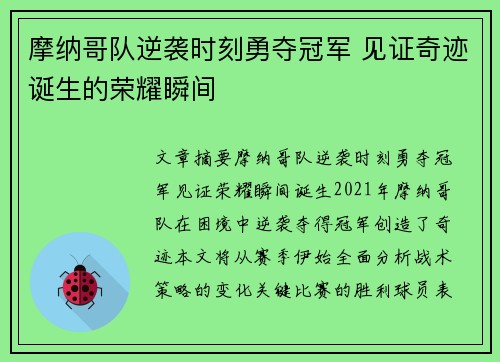 摩纳哥队逆袭时刻勇夺冠军 见证奇迹诞生的荣耀瞬间