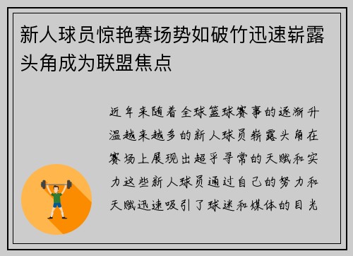 新人球员惊艳赛场势如破竹迅速崭露头角成为联盟焦点