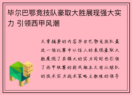 毕尔巴鄂竞技队豪取大胜展现强大实力 引领西甲风潮