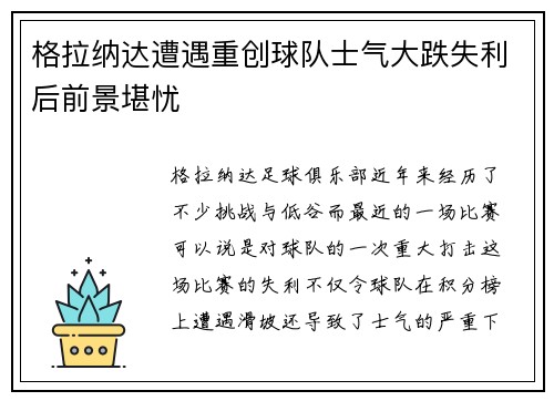 格拉纳达遭遇重创球队士气大跌失利后前景堪忧