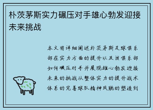 朴茨茅斯实力碾压对手雄心勃发迎接未来挑战