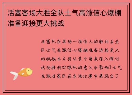 活塞客场大胜全队士气高涨信心爆棚准备迎接更大挑战