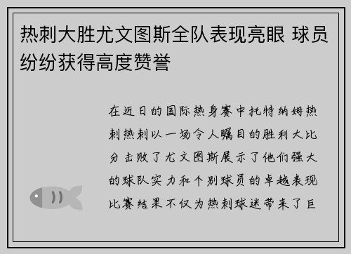 热刺大胜尤文图斯全队表现亮眼 球员纷纷获得高度赞誉