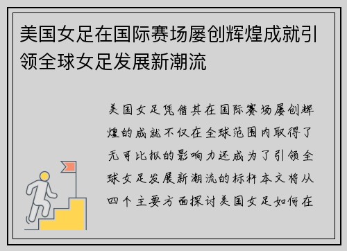 美国女足在国际赛场屡创辉煌成就引领全球女足发展新潮流