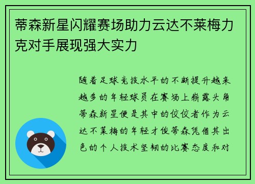 蒂森新星闪耀赛场助力云达不莱梅力克对手展现强大实力