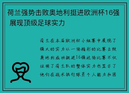 荷兰强势击败奥地利挺进欧洲杯16强 展现顶级足球实力