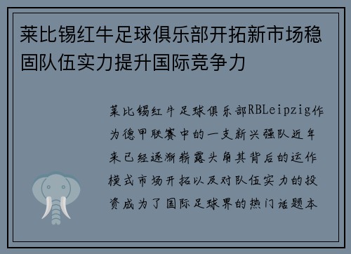 莱比锡红牛足球俱乐部开拓新市场稳固队伍实力提升国际竞争力