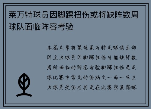 莱万特球员因脚踝扭伤或将缺阵数周球队面临阵容考验