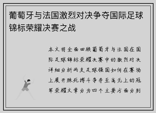 葡萄牙与法国激烈对决争夺国际足球锦标荣耀决赛之战