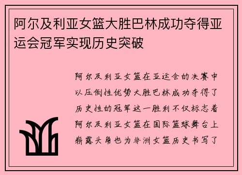 阿尔及利亚女篮大胜巴林成功夺得亚运会冠军实现历史突破