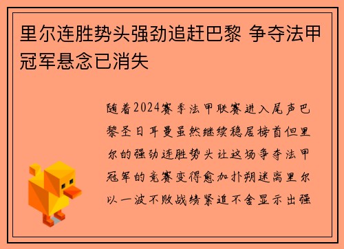 里尔连胜势头强劲追赶巴黎 争夺法甲冠军悬念已消失