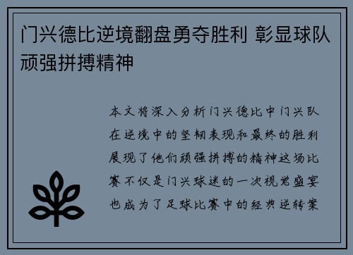 门兴德比逆境翻盘勇夺胜利 彰显球队顽强拼搏精神