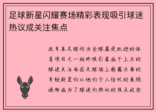 足球新星闪耀赛场精彩表现吸引球迷热议成关注焦点