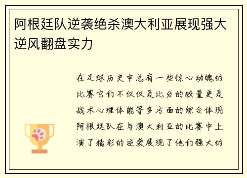 阿根廷队逆袭绝杀澳大利亚展现强大逆风翻盘实力