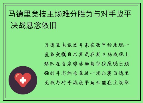 马德里竞技主场难分胜负与对手战平 决战悬念依旧