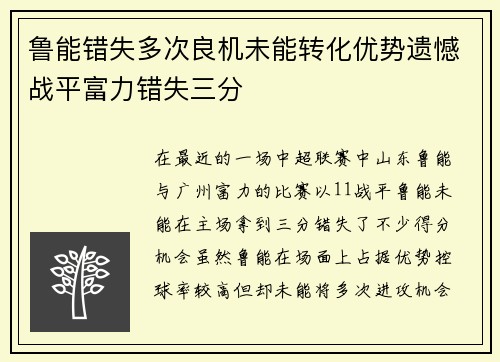 鲁能错失多次良机未能转化优势遗憾战平富力错失三分