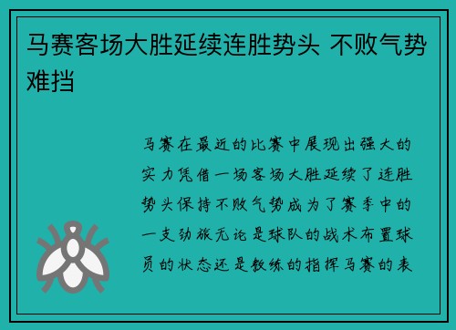 马赛客场大胜延续连胜势头 不败气势难挡
