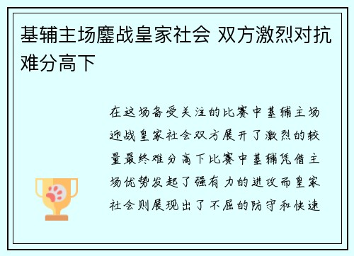 基辅主场鏖战皇家社会 双方激烈对抗难分高下 基辅主场鏖战皇家社会 双方激烈对抗难分高下
