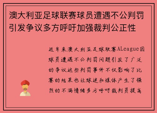 澳大利亚足球联赛球员遭遇不公判罚引发争议多方呼吁加强裁判公正性 澳大利亚足球联赛球员遭遇不公判罚引发争议多方呼吁加强裁判公正性