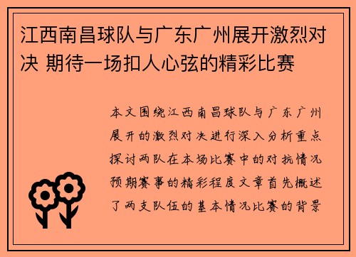 江西南昌球队与广东广州展开激烈对决 期待一场扣人心弦的精彩比赛