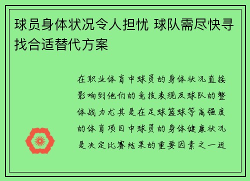 球员身体状况令人担忧 球队需尽快寻找合适替代方案