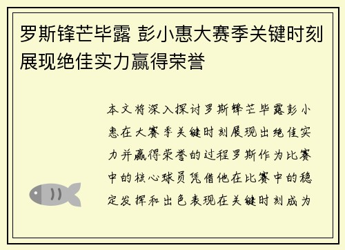 罗斯锋芒毕露 彭小惠大赛季关键时刻展现绝佳实力赢得荣誉