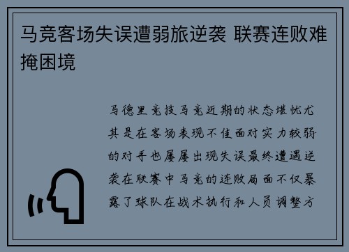 马竞客场失误遭弱旅逆袭 联赛连败难掩困境 马竞客场失误遭弱旅逆袭 联赛连败难掩困境