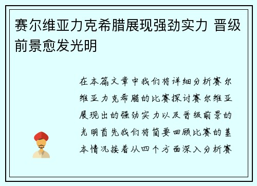 赛尔维亚力克希腊展现强劲实力 晋级前景愈发光明 赛尔维亚力克希腊展现强劲实力 晋级前景愈发光明