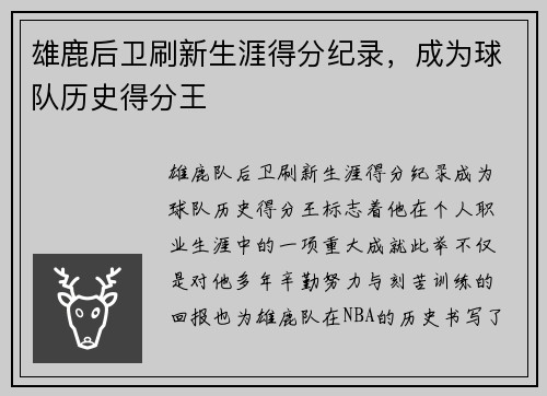 雄鹿后卫刷新生涯得分纪录,成为球队历史得分王 雄鹿后卫刷新生涯得分纪录,成为球队历史得分王