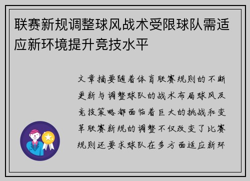 联赛新规调整球风战术受限球队需适应新环境提升竞技水平 联赛新规调整球风战术受限球队需适应新环境提升竞技水平