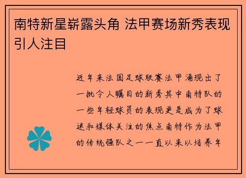 南特新星崭露头角 法甲赛场新秀表现引人注目 南特新星崭露头角 法甲赛场新秀表现引人注目