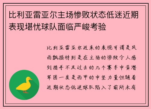 比利亚雷亚尔主场惨败状态低迷近期表现堪忧球队面临严峻考验 比利亚雷亚尔主场惨败状态低迷近期表现堪忧球队面临严峻考验