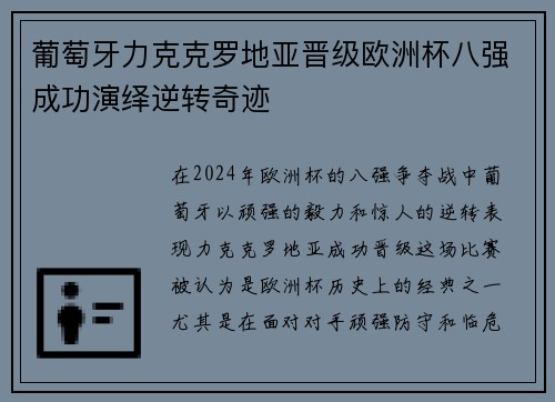 葡萄牙力克克罗地亚晋级欧洲杯八强成功演绎逆转奇迹 葡萄牙力克克罗地亚晋级欧洲杯八强成功演绎逆转奇迹