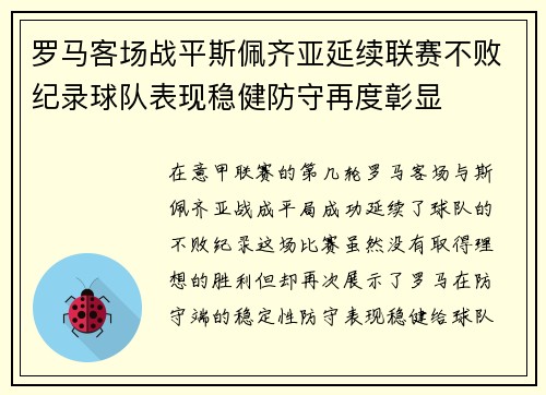 罗马客场战平斯佩齐亚延续联赛不败纪录球队表现稳健防守再度彰显
