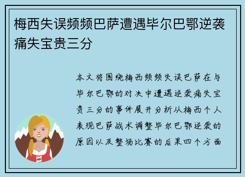 梅西失误频频巴萨遭遇毕尔巴鄂逆袭痛失宝贵三分 梅西失误频频巴萨遭遇毕尔巴鄂逆袭痛失宝贵三分