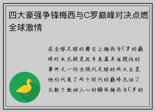 四大豪强争锋梅西与C罗巅峰对决点燃全球激情 四大豪强争锋梅西与C罗巅峰对决点燃全球激情