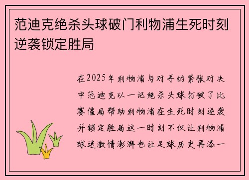 范迪克绝杀头球破门利物浦生死时刻逆袭锁定胜局 范迪克绝杀头球破门利物浦生死时刻逆袭锁定胜局