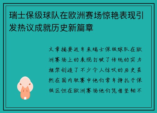 瑞士保级球队在欧洲赛场惊艳表现引发热议成就历史新篇章 瑞士保级球队在欧洲赛场惊艳表现引发热议成就历史新篇章