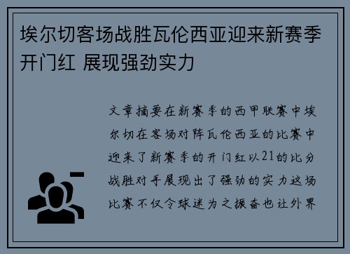 埃尔切客场战胜瓦伦西亚迎来新赛季开门红 展现强劲实力 埃尔切客场战胜瓦伦西亚迎来新赛季开门红 展现强劲实力