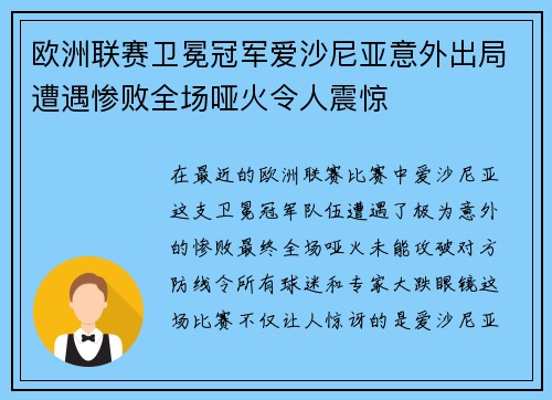 欧洲联赛卫冕冠军爱沙尼亚意外出局遭遇惨败全场哑火令人震惊